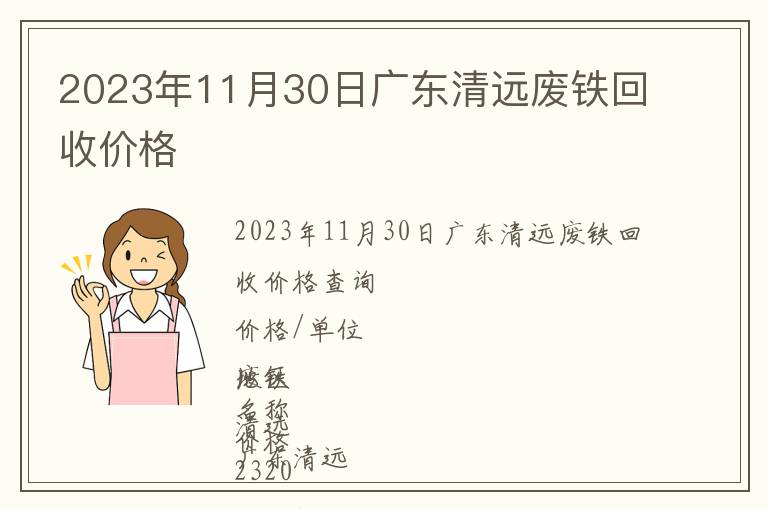 2023年11月30日廣東清遠廢鐵回收價格