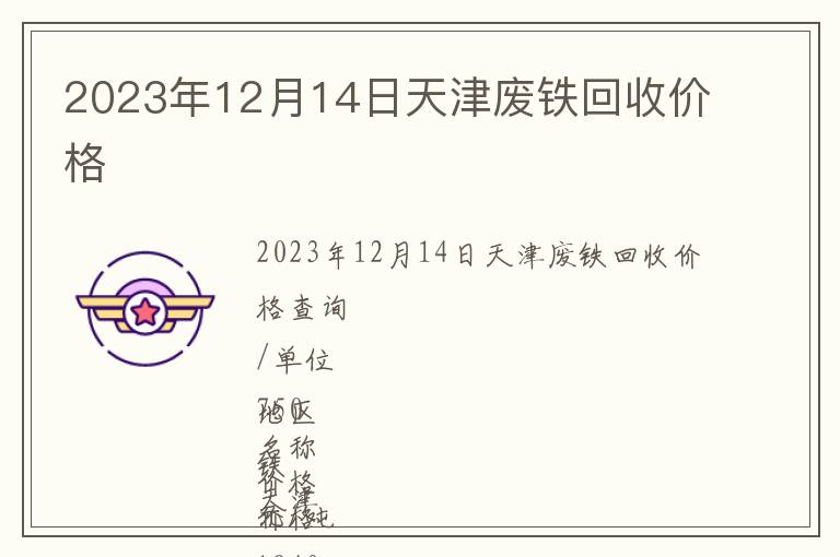 2023年12月14日天津廢鐵回收價格