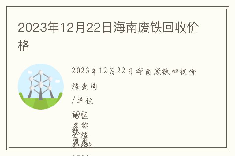 2023年12月22日海南廢鐵回收價格