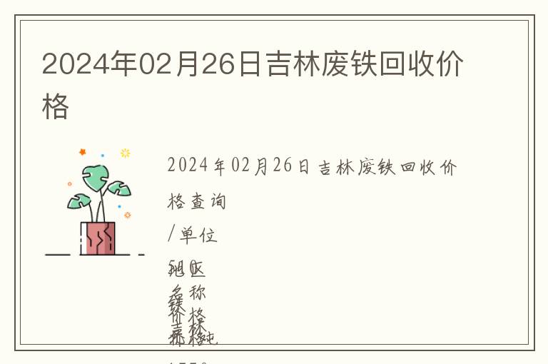 2024年02月26日吉林廢鐵回收價格