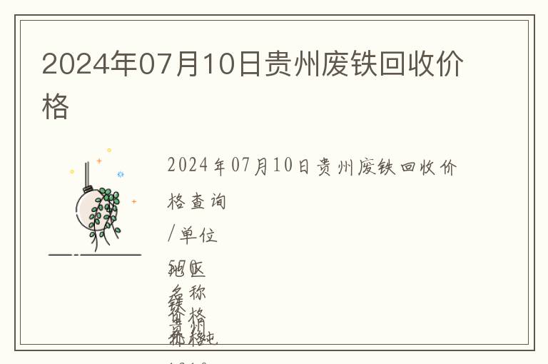 2024年07月10日貴州廢鐵回收價格