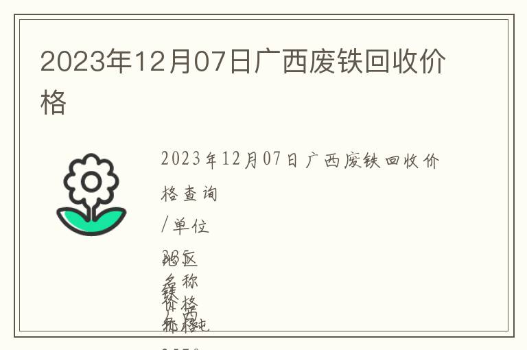 2023年12月07日廣西廢鐵回收價(jià)格