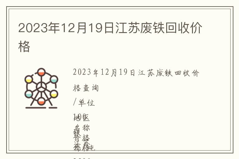 2023年12月19日江蘇廢鐵回收價格