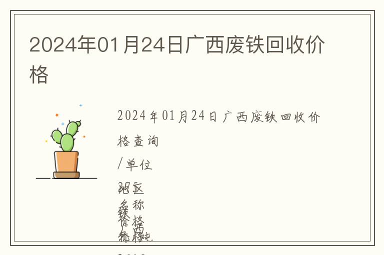 2024年01月24日廣西廢鐵回收價格