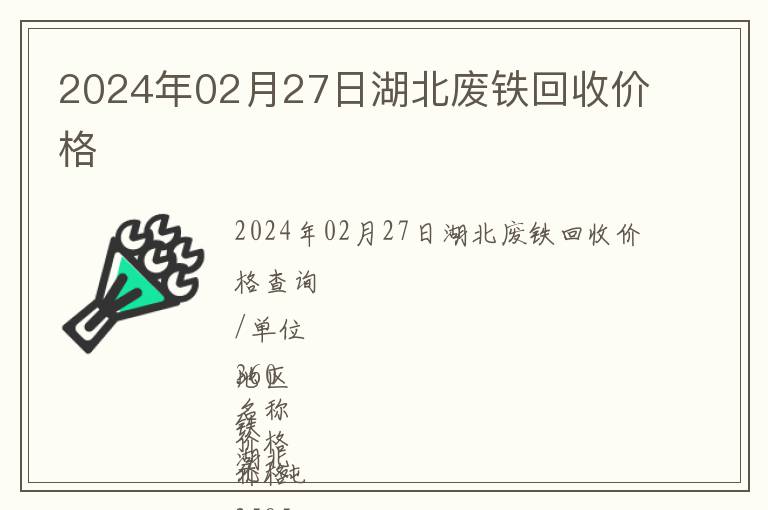 2024年02月27日湖北廢鐵回收價(jià)格