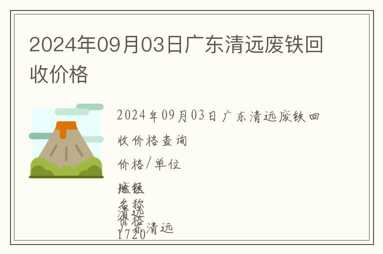 2024年09月03日廣東清遠(yuǎn)廢鐵回收價格