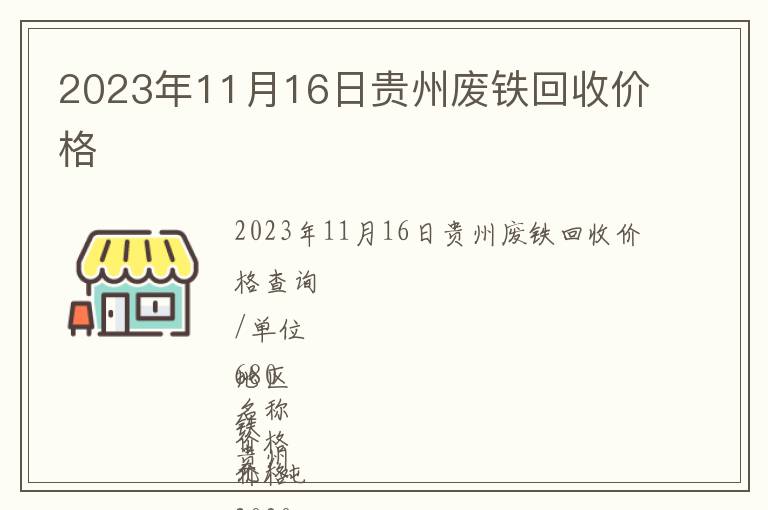 2023年11月16日貴州廢鐵回收價(jià)格