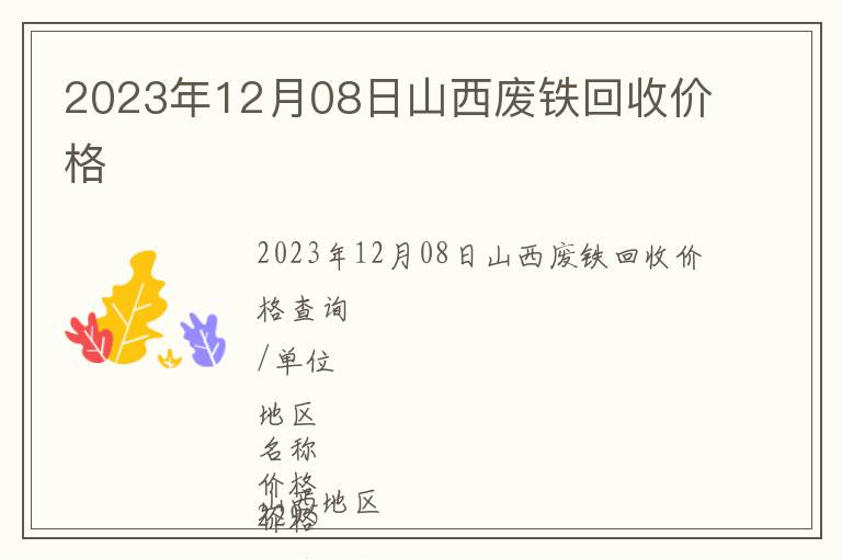 2023年12月08日山西廢鐵回收價格