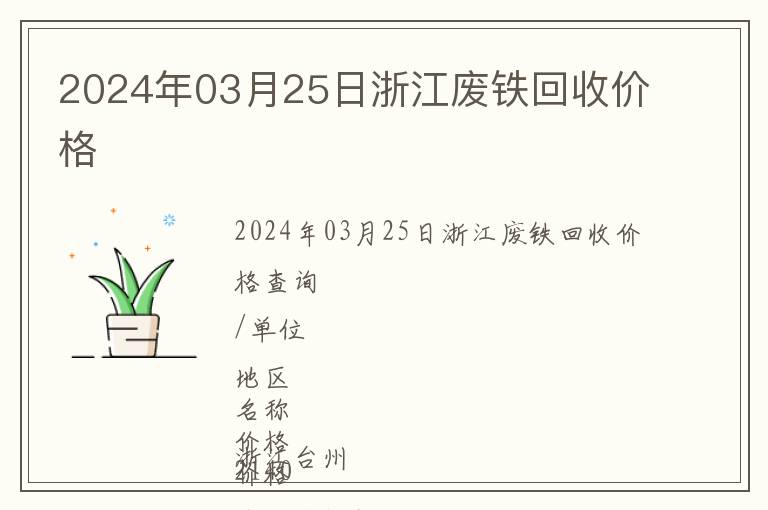 2024年03月25日浙江廢鐵回收價格