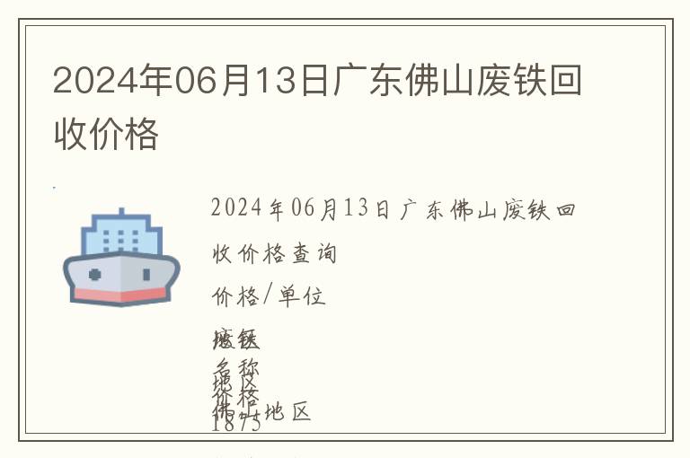 2024年06月13日廣東佛山廢鐵回收價格