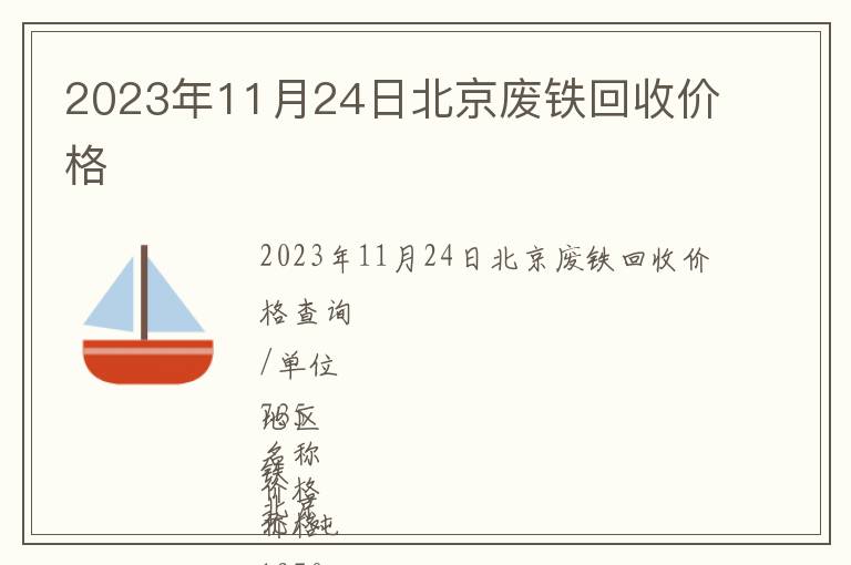 2023年11月24日北京廢鐵回收價(jià)格