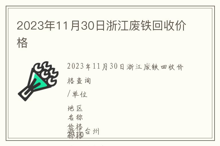 2023年11月30日浙江廢鐵回收價格