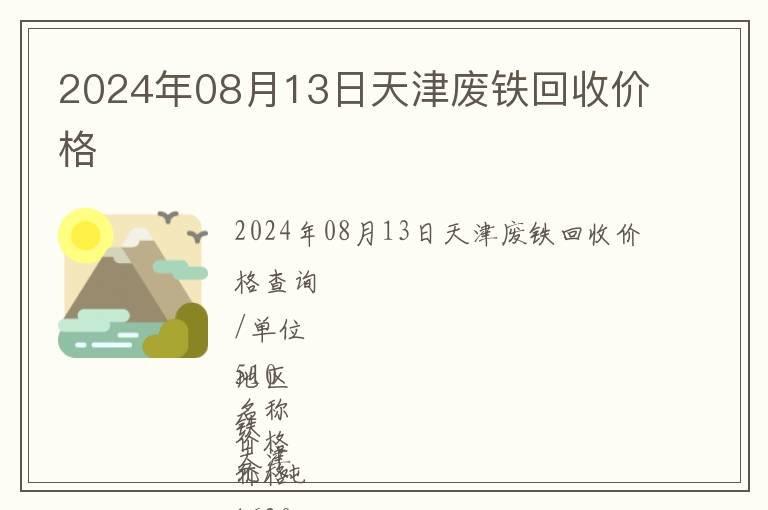 2024年08月13日天津廢鐵回收價(jià)格