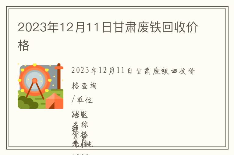 2023年12月11日甘肅廢鐵回收價格