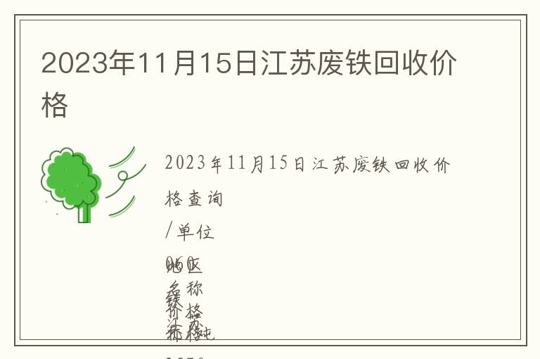 2023年11月15日江蘇廢鐵回收價(jià)格