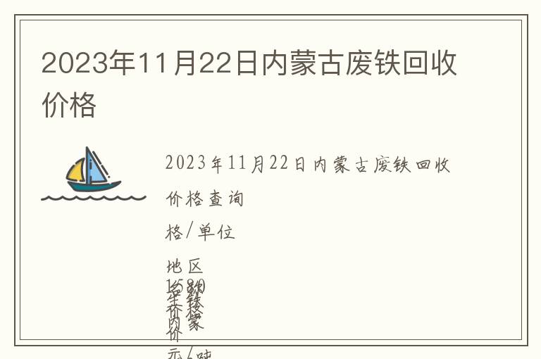 2023年11月22日內蒙古廢鐵回收價格