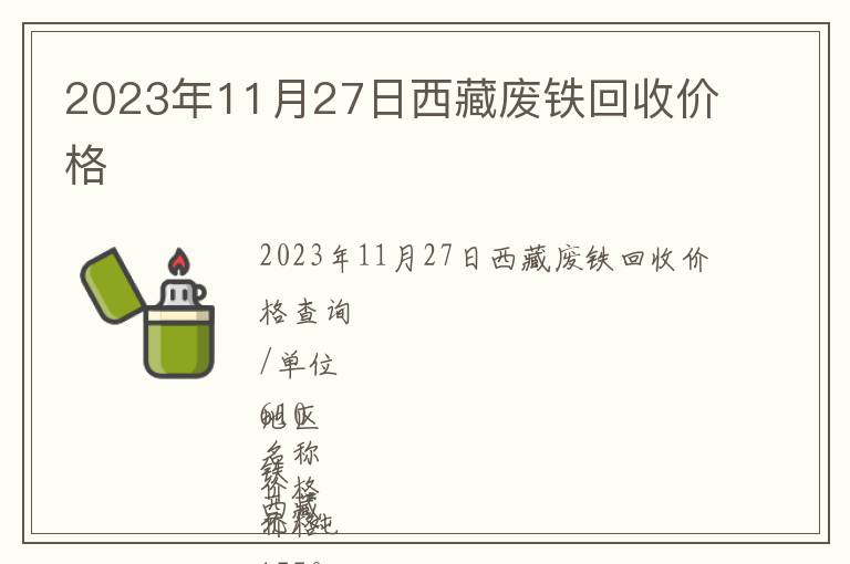 2023年11月27日西藏廢鐵回收價格