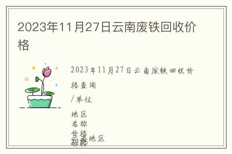 2023年11月27日云南廢鐵回收價(jià)格