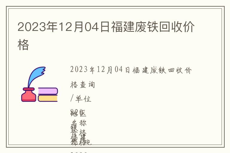 2023年12月04日福建廢鐵回收價格