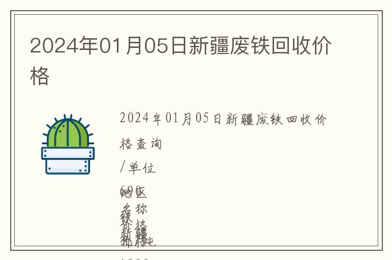 2024年01月05日新疆廢鐵回收價格