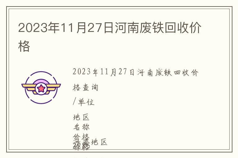 2023年11月27日河南廢鐵回收價格