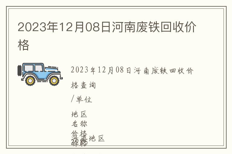 2023年12月08日河南廢鐵回收價(jià)格