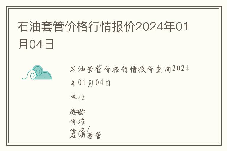 石油套管價格行情報價2024年01月04日