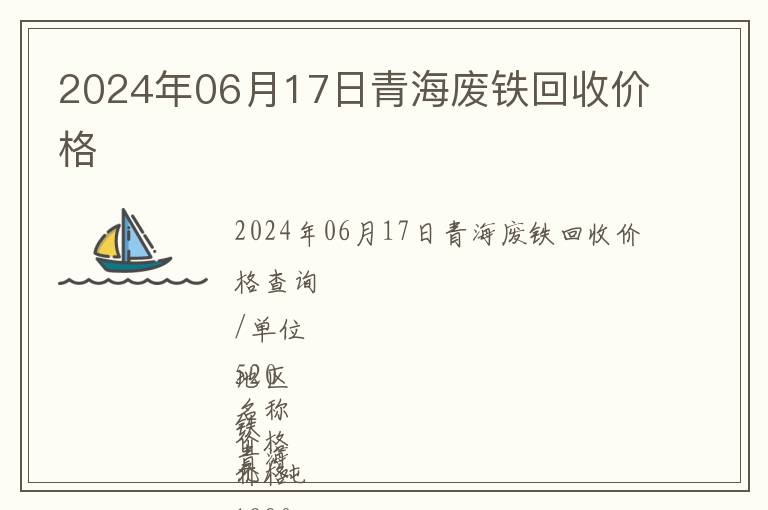 2024年06月17日青海廢鐵回收價格