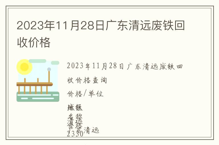 2023年11月28日廣東清遠廢鐵回收價格