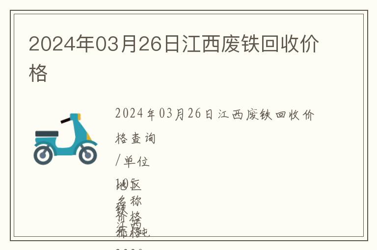 2024年03月26日江西廢鐵回收價(jià)格