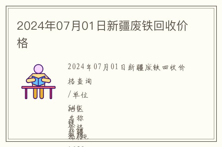 2024年07月01日新疆廢鐵回收價格