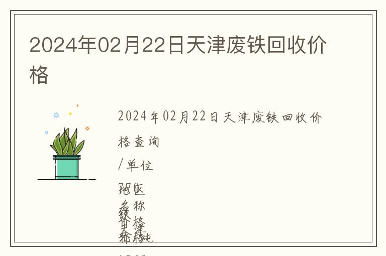 2024年02月22日天津廢鐵回收價格