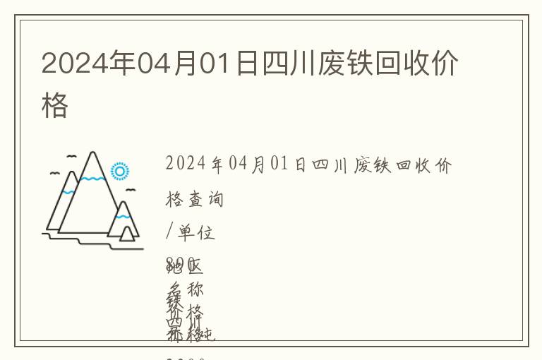 2024年04月01日四川廢鐵回收價格