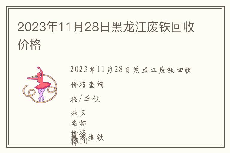 2023年11月28日黑龍江廢鐵回收價格