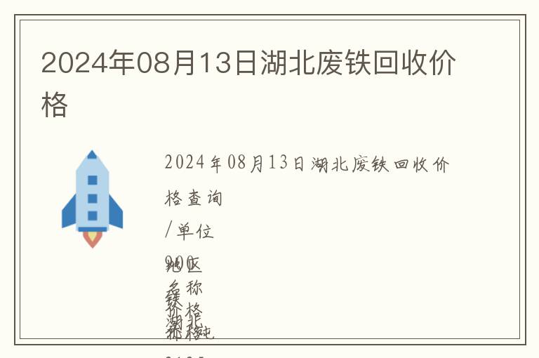 2024年08月13日湖北廢鐵回收價格