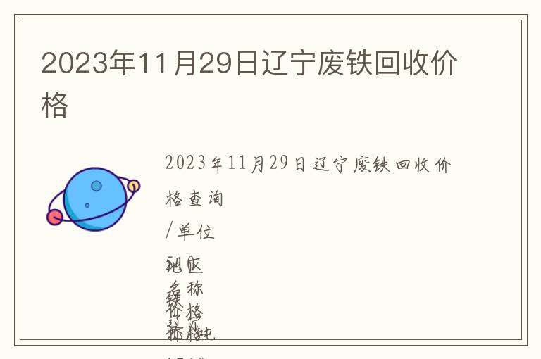 2023年11月29日遼寧廢鐵回收價格