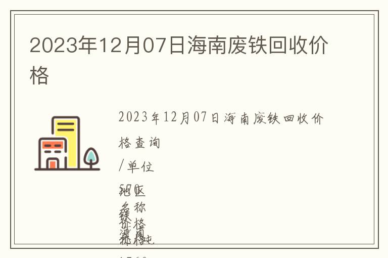 2023年12月07日海南廢鐵回收價格