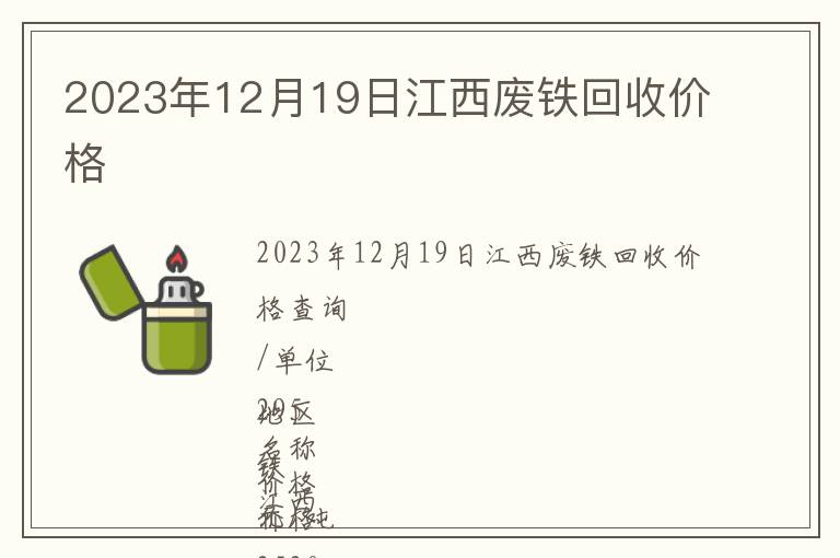 2023年12月19日江西廢鐵回收價格