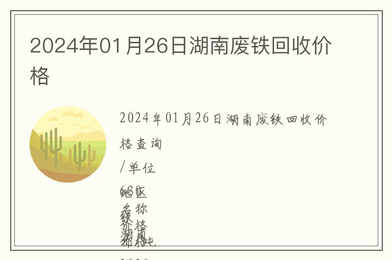 2024年01月26日湖南廢鐵回收價格