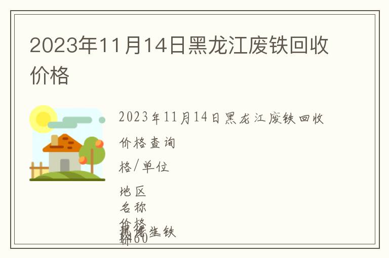 2023年11月14日黑龍江廢鐵回收價格