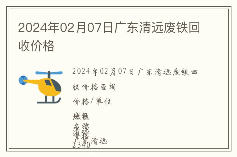 2024年02月07日廣東清遠廢鐵回收價格