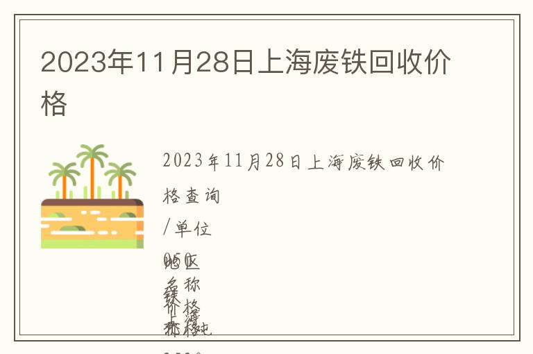 2023年11月28日上海廢鐵回收價格