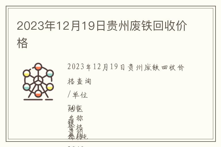 2023年12月19日貴州廢鐵回收價格