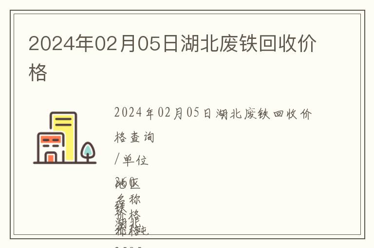 2024年02月05日湖北廢鐵回收價(jià)格