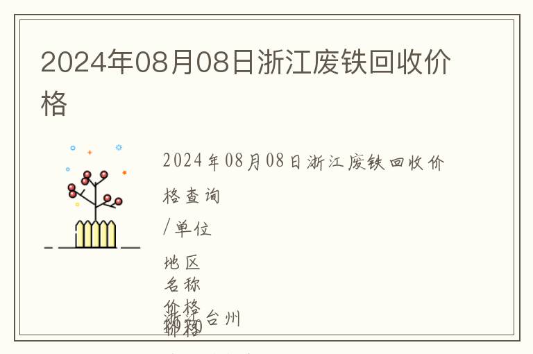 2024年08月08日浙江廢鐵回收價格