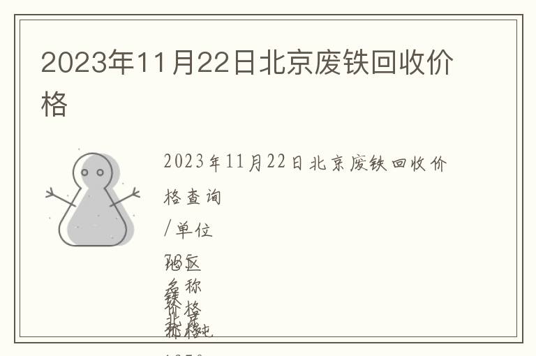 2023年11月22日北京廢鐵回收價(jià)格