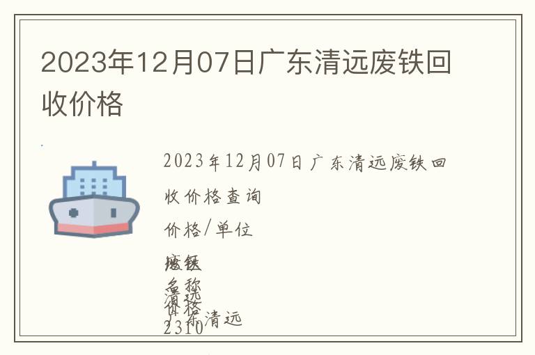 2023年12月07日廣東清遠廢鐵回收價格