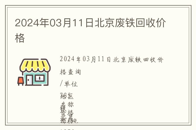 2024年03月11日北京廢鐵回收價(jià)格