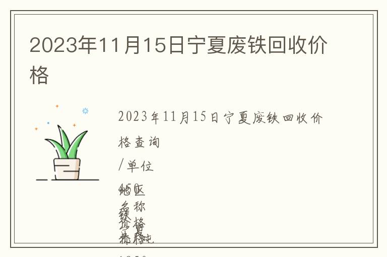 2023年11月15日寧夏廢鐵回收價格