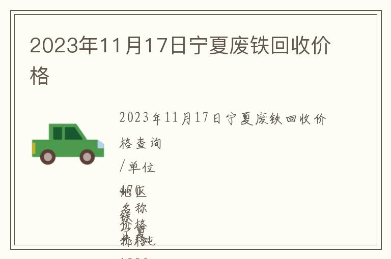 2023年11月17日寧夏廢鐵回收價格